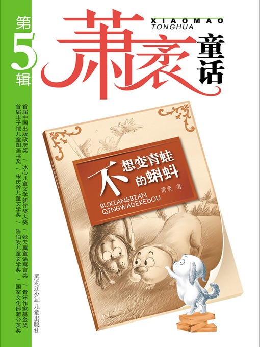 Title details for 不想变青蛙的蝌蚪 by 萧袤 - Available